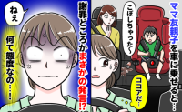 「…え？」ママ友親子を車に乗せると後部座席でココアをバシャッ→なんて態度！？直後、耳を疑う発言！