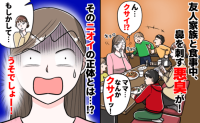 「くっさ～！」友人親子と食事に行くと、どこからかツーンと悪臭が！⇒判明したニオイの正体に戸惑ったワケ