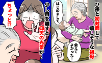 初帰省で祖母とひ孫が初対面…幸せな時間なはずが「や、やめて！！」生後3カ月の娘がまさかの状態に