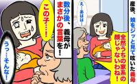 義母「全然うちの家系の顔じゃないわ」産後初の対面で娘の顔を見て笑った！？⇒数分後、口にしたのは…