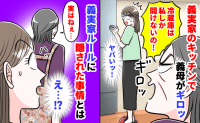 「冷蔵庫に触らないで」義母に注意され硬直！→ドッと疲れる義実家ルール「あのね…」義母の本音とは？