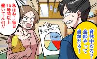 「全部やるのが当たり前」育休中の私に家事も育児も押し付ける夫…→限界を感じ、見える化して突き付けた結果、夫は…！？