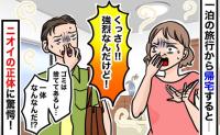 「クッサー！なんのニオイ？」1日家を空けただけなのに、部屋に異臭が！強烈な臭いの正体は！？