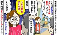 「お風呂は一番若い人が最後」義実家ルールを渋々受け入れる私⇒え！？朝食時に告げられたルールとは
