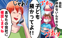 風邪の息子を押し付けるママ「仕事だから預かって」私「会社に連絡しましょうか？」怪しい…激しく拒否したワケ