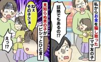 「渡した200円はどこ？」嘘をついた子を注意するとママ友が逆ギレ！？→すると見知らぬ男の子が「僕見たよ！」と証言を…！？