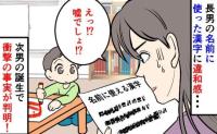 長男の名付けで「あれ？この読み方って…」漢字を調べず決定⇒次男誕生で気づいた事実に血の気が引いて…実は