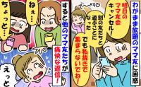 ドタキャンママ友「私がいないときに集まらないで！」は！？身勝手すぎる要求に、他のママが痛快反論！