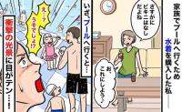 新しい水着をポチッ！家族で市民プールへ→いざ水に入る直前「嘘でしょ…」固まったワケ