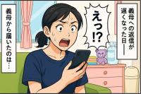 「あなたは、もしかして…」頻繁に届く義母からのLINE。ある日、すぐに返信できずにいると、信じられない言葉が！