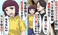社宅のボスママ「会費1万ね♡」参加が義務のランチ会→断ると夫の出世が…でも私の参加でボスから失墜！？