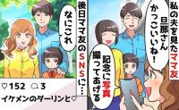 ママ友のSNS「愛されすぎて困っちゃう♡」私の夫をダーリンと投稿→承認欲求が暴走した結果！