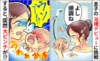 「うわぁぁあ！！」生後1カ月を過ぎた息子の浴槽デビュー→準備万全だったのに…予期せぬ大ピンチが！