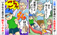 「邪魔だ！」公園で息子に怒鳴る男性→腕をつかんで理不尽に注意！去り際、私を睨んで放った言葉に絶句
