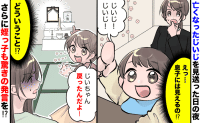 父が急逝。葬式後に息子と姪っ子「じいじが来た！」姿は見えないけど…なぜか2人が不思議な言動を！？