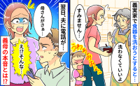 義母「洗わなくていいよ」娘の対応で食器洗いできず…→帰宅後、夫にかかってきた“本音の電話”にゾッ…