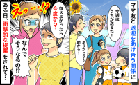 ママ友と送迎を助け合う関係に→「だって安いでしょ？」なぜそうなる！？衝撃的な提案に思わず絶句…！