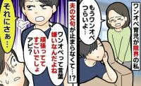 「頑張っててすごいでしょアピ？」私の育児の弱音に文句を言い出す夫→話し合いの末、夫が謝ったワケとは