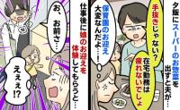 「はぁ？2日連続で手抜き飯？」と文句を言う夫。翌日、娘のお迎えを頼んだら…夫の態度が急変したワケ