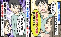 「やっぱり結婚式行くわ！」友人からの連絡に喜んだ夫→しかし理由を聞いて絶句！非常識な主張とは？