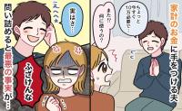 「今すぐ10万円必要で…」繰り返される夫のおねだりに違和感「何に使ってるの？」耳を疑う事実が発覚