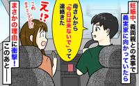 義母「今日は来ないで」妊娠中、義実家へ向かう車内で突然のドタキャン電話→呆れ返ったその理由とは？