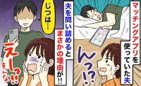 「浮気じゃない？」夫のスマホにマッチングアプリ！？→問い詰めた結果、夫の真の狙いが判明！一体何が