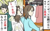 「私の服がニオう…洗ったのになんで！？」→臭いの原因は夫の服！？夫の主張に絶句！