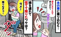 子連れ買い物後に夫が車で迎えに「ありがと…え!?」ダメだ!生後4か月の娘を連れて慌てて降りたワケ