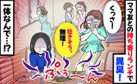 ママ友の手作り料理から鼻をつく強烈な異臭！「変わり種♪」笑顔で出された、窓を開けても消えない元凶とは