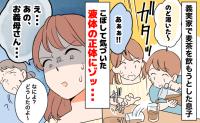 「お義父さん、飲めません！」義実家で麦茶をこぼした息子→ニオイに違和感！ピッチャーの中身にゾッ！