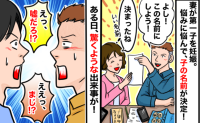 「えぇっ、まじ！？」第一子の名前を夫婦で悩みようやく決定→後日、友人に伝えると…まさかの事実にあ然！