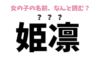 女の子名前「姫凛」ちゃん あなたは読める？ オリジナリティある女の子の名前を紹介♡