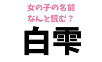 【この名前、読める？】女の子の名前「白雫」ちゃん♡オリジナリティある女の子の名前を紹介！