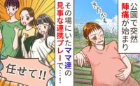 公園で陣痛が始まり「ヤバイ、きたかも…」その場にいたママたちが協力プレー開始!忘れられない出産に