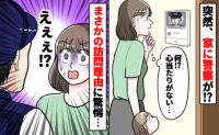 「ちょっとよろしいでしょうか」自宅で娘と過ごしていると警察官が！え、なんで？→判明した事実にあ然！