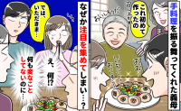 義母の手料理に「いただきます」はNG！？夫も無言…義家族の視線が一斉に私へ向いた…驚きの理由とは