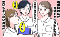 私「育児休暇後に戻ってきますね」同僚「でもあなた…」思いもよらない返答に耳を疑ったワケ
