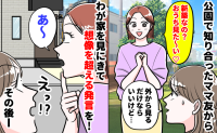 「新築なの？おうち見た〜い♡」失礼すぎるママ友→外観だけならと要求を受け入れると信じがたい発言を