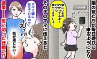 「お子さん、いつもおやつを食べにくるのですが…」毎日やってくる友達のママに苦言！すると思わぬ答えが！？