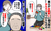 「色あせてる…？」出産祝いに中古品をくれた義父→気持ちはうれしいけど…思い切って本音を伝えた結果