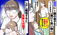 「命の危険もあった…」1歳息子を預けて外出→目撃した光景に驚愕！義母に怒りが止まらなかったワケ