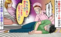 「旦那さん！大丈夫ですか！？」分娩サポート中に突然倒れた夫「誰にもバレちゃダメ…」秘密にするワケ