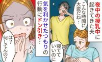 夜中に授乳をしていると夫が私に接近「は？何？やめて…」気づかいのつもり？予想外の行動にドン引き