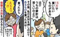 子ども3人を抱え家計はギリギリ…夫「15万円払えば人生が変わる！」妻の反対を押し切った結果