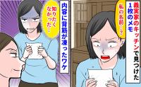 「私の名前が書いてある…？」義実家に遊びに行くと、たまたま見てしまった冷蔵庫のメモ→垣間見えた義母の本音にあ然