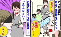 新築の家で悲劇！「ガシャン！」ママ友の子が鏡を倒した！？「弁償するね」→「いや…」私の返答とは？