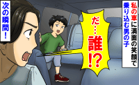 「だ…誰！？」私の車に満面の笑顔で乗り込んできた男の子→次の瞬間、信じられない光景を目にして…