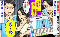 お昼寝している子どもを覗き見する不審者が…「怖かった〜」夫に話すと、「それってさ…」思わぬ結末に！