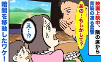 映画上映中「あの…もしかして？」隣の席から声をかけられゾッ！暗闇の中をコソコソ移動したワケ！